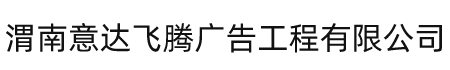渭南意达飞腾广告工程有限公司